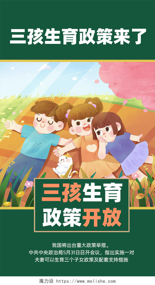 绿色手绘三孩生育政策来了三胎三孩手机海报UI